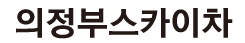 의정부스카이차 로고
